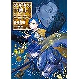 本好きの下剋上～司書になるためには手段を選んでいられません～第五部「女神の化身IX」 (TOブックスラノベ)