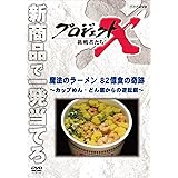 プロジェクトX 挑戦者たち 魔法のラーメン ８２億食の奇跡 ～カップめん・どん底からの逆転劇～ [DVD]