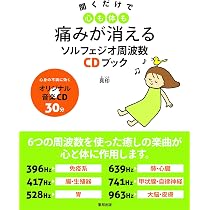 Amazon.co.jp: 聞くだけで心も体も痛みが消えるソルフェジオ周波数CD