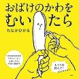 おばけのかわをむいたら