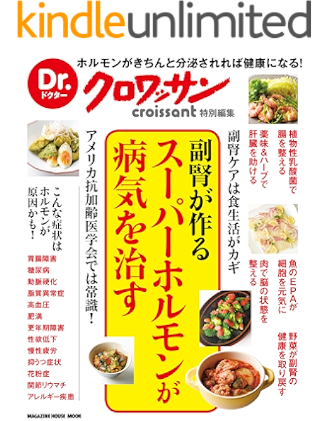 Dr クロワッサン 副腎が作るスーパーホルモンが病気を治す マガジンハウス 家庭医学 健康 Kindleストア Amazon