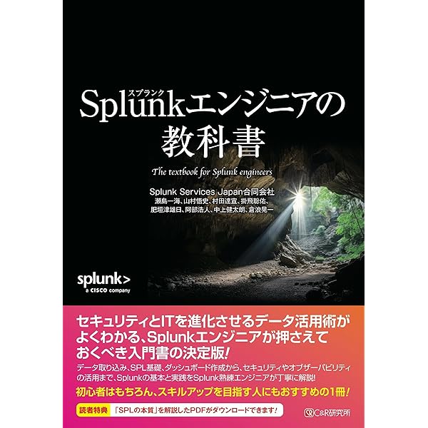 Splunkユーザーのためのデータ分析実践バイブル SPLとMLTKを駆使した前処理から機械学習の手続きまで／伊藤忠テクノソリューションズ株式会社 Splunkユーザーのためのデータ分析実践バイブル SPLとMLTKを駆使