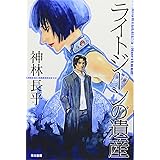 ライトジーンの遺産 (ハヤカワ文庫 JA カ 3-39)