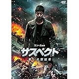 サスペクト 哀しき容疑者 [DVD]