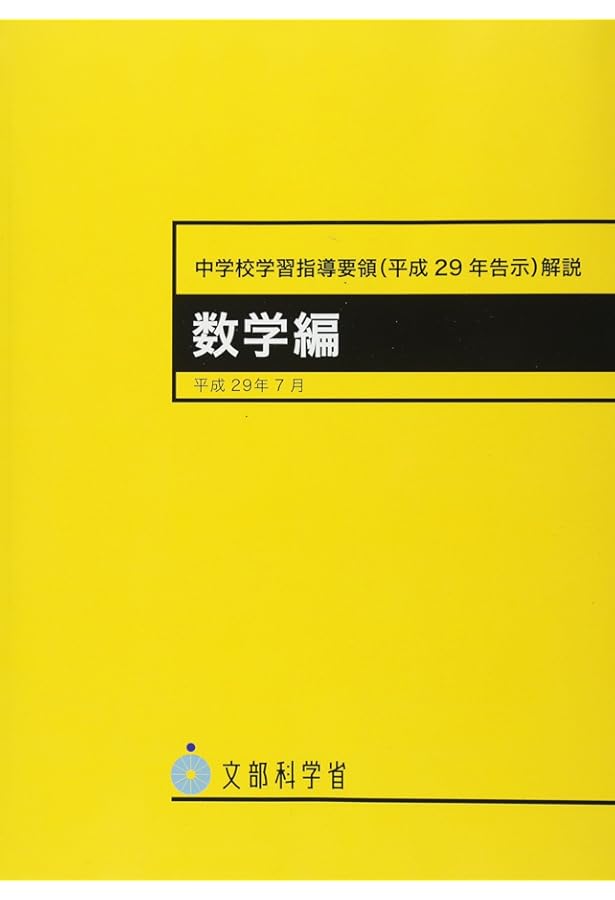 指導と評価の一体化」のための学習評価に関する参考資料 中学校 数学