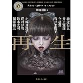 再生 角川ホラー文庫ベストセレクション