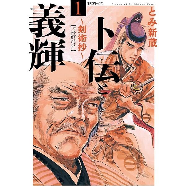 彦斎と象山～剣術抄～ (1) (SPコミックス) | とみ新蔵 | 青年マンガ
