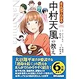 まんがでわかる中村天風の教え (Business Comic Series)