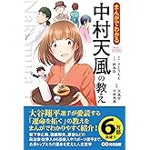 まんがでわかる中村天風の教え (Business Comic Series)　大谷　ワールドリーグ　ドジャース