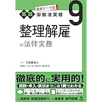 解雇・退職勧奨・雇止めの法律相談I (第54巻) (最新青林法律相談 54