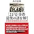 文庫 「よど号」事件 最後の謎を解く (草思社文庫)