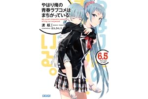 やはり俺の青春ラブコメはまちがっている。6.5 (ガガガ文庫)