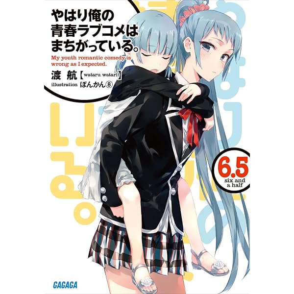 Amazon.co.jp: やはり俺の青春ラブコメはまちがっている。 (ガガガ文庫