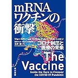 mRNAワクチンの衝撃: コロナ制圧と医療の未来