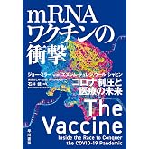 mRNAワクチンの衝撃: コロナ制圧と医療の未来