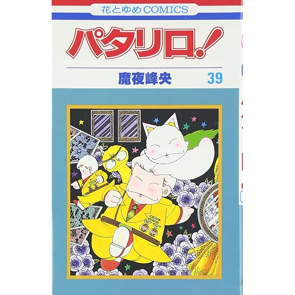 パタリロ￼ 漫画、コミック￼ コミック】パタリロ!(91) | アニメイト