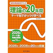 2026年版 理論の20年間(電験3種過去問マスタ) | 電気書院 |本 | 通販
