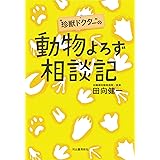 “珍獣ドクター"の動物よろず相談記
