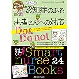 マンガで早わかり 看護師のための 認知症のある患者さんへの対応 Do&Do not: 「とりあえず」でケアしていませんか? 困ったケースへの対処法 (Smart nurse Books 24)