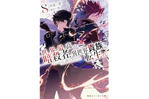 世界最高の暗殺者、異世界貴族に転生する8 (角川スニーカー文庫)