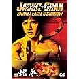 蛇拳 [DVD]