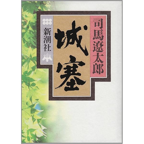 Amazon.co.jp: 関ヶ原 : 司馬 遼太郎: 本
