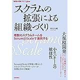 スクラムの拡張による組織づくり──複数のスクラムチームをScrum@Scaleで運用する WEB+DB PRESS plus