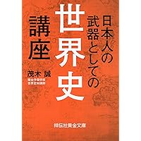 日本人の武器としての世界史講座 (祥伝社黄金文庫)