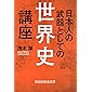 日本人の武器としての世界史講座 (祥伝社黄金文庫)