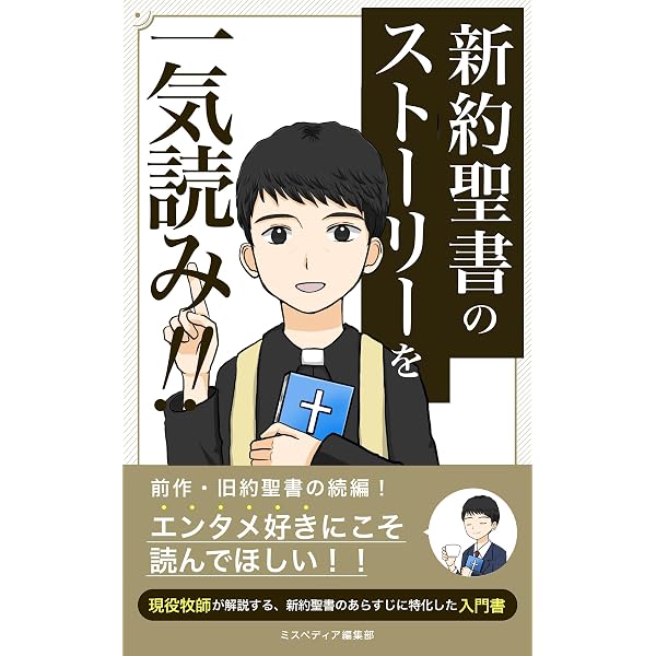 Amazon.co.jp: 旧約聖書のストーリーを一気読み！: エンタメ好きにこそ