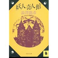 妖人奇人館 | 澁澤 龍彦 |本 | 通販 | Amazon