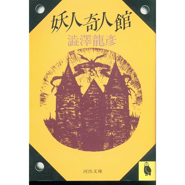 妖人奇人館 | 澁澤 龍彦 |本 | 通販 | Amazon