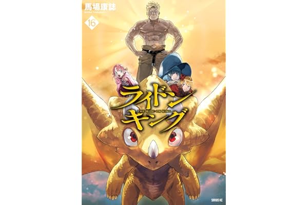 ライドンキング（１６） (シリウスコミックス)