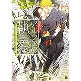 アルファの執愛 ~パブリックスクールの恋~ (二見シャレード文庫 ゆ 1-12)