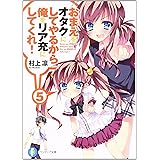 おまえをオタクにしてやるから、俺をリア充にしてくれ!5 (富士見ファンタジア文庫)