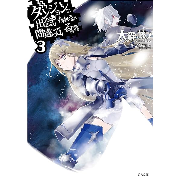 Amazon.co.jp: ダンジョンに出会いを求めるのは間違っているだろうか