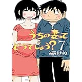 うちの妻ってどうでしょう？ ： 7 (アクションコミックス)