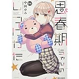 思春期ちゃんのしつけかた (6) (REXコミックス)