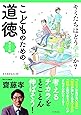 キミたちはどう学ぶか? こどものための道徳 学び方編