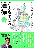 キミたちはどう学ぶか? こどものための道徳 学び方編