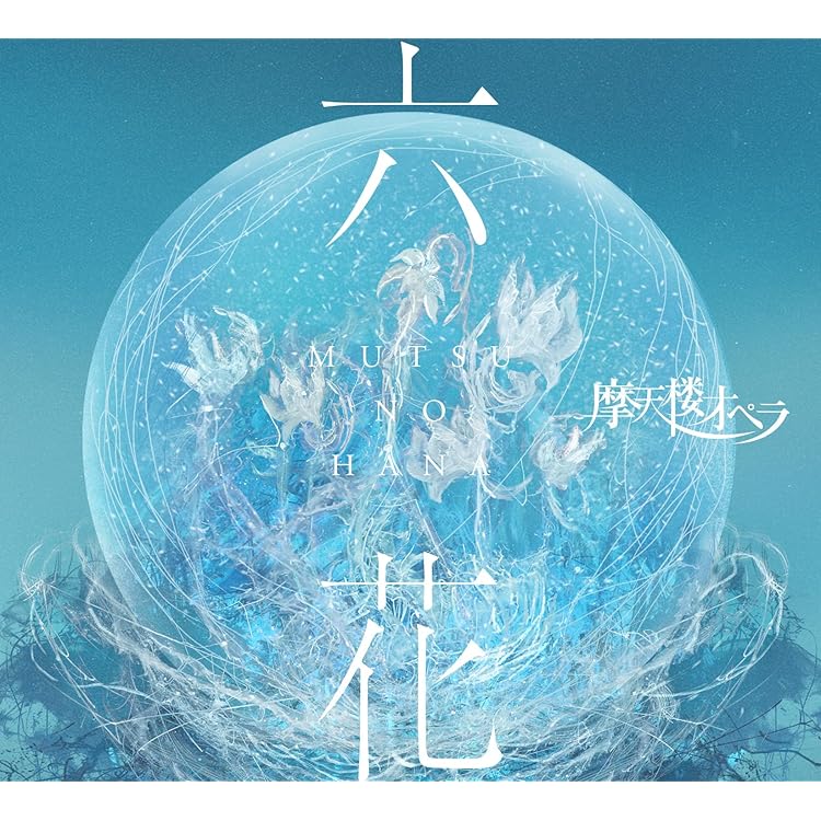 【新品未開封】摩天楼オペラ　BEST&CLIP、BEST&REQUEST Amazon.co.jp: BEST&REQUEST - 摩天楼オペラ: ミュージック