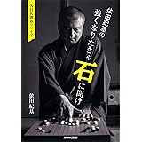 依田紀基の強くなりたきゃ石に聞け (NHK囲碁シリーズ)