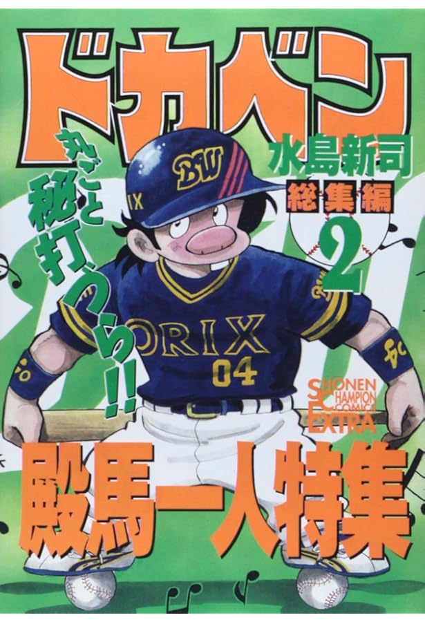 ドカベン総集編 5 山田太郎特集 PART2 (チャンピオンコミックス