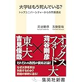 大学はもう死んでいる？　トップユニバーシティーからの問題提起 (集英社新書)