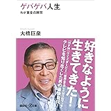 ゲバゲバ人生　わが黄金の瞬間 (講談社＋α文庫)