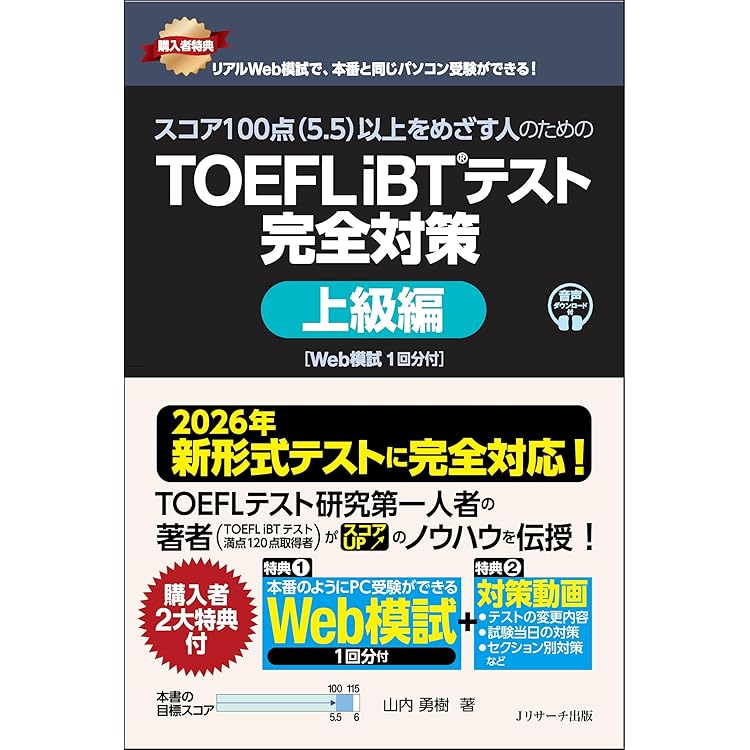 2026年 新形式完全対応】はじめて受ける人のための TOEFL iBT®テスト