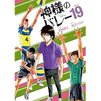 神様のバレー ☆神様のバレー 1〜20巻☆ 神様のバレー 20 (芳文社コミックス) |