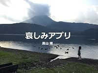 哀しみアプリ