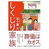 しくじり家族