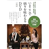 “悟りの先生" 大和田菜穂 三千院門主・堀澤祖門「いまここで悟りを味わえるDVD」 (DVD2枚組)